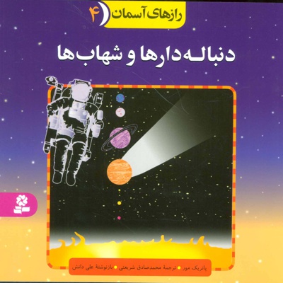دنباله دارها و شهاب ها